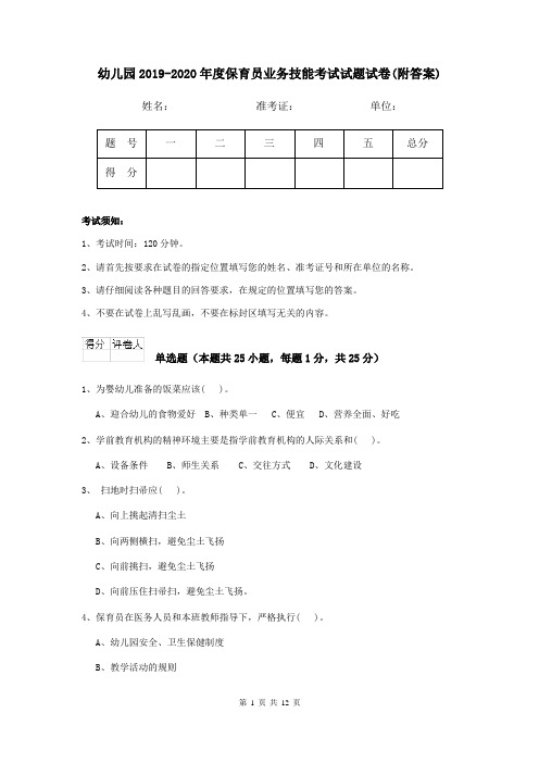 幼儿园2019-2020年度保育员业务技能考试试题试卷(附答案)