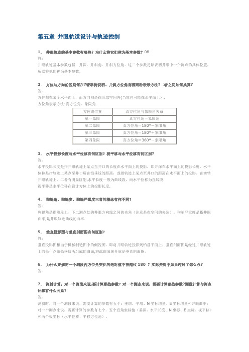 钻井工程：第五章 井眼轨道设计与轨迹控制