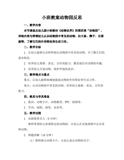 小班教案动物园反思