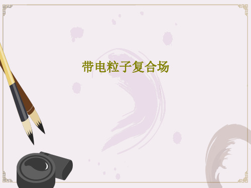 带电粒子复合场28页PPT