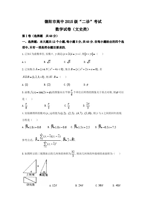 2018届四川省德阳市高三二诊考试数学文卷及解析