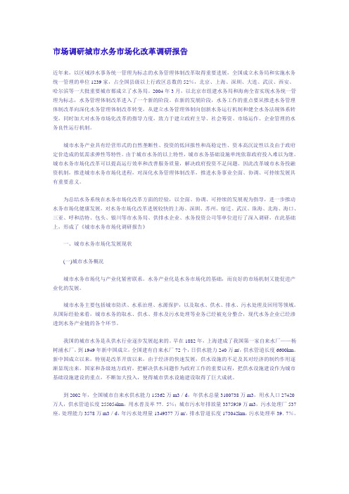 市场调研城市水务市场化改革调研报告