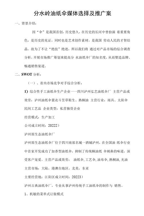 (营销策划)油纸伞推广策划