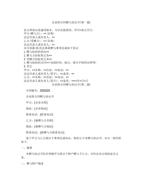 企业附合同赠与协议书精选3篇