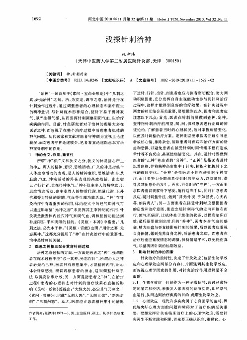 浅探针刺治神