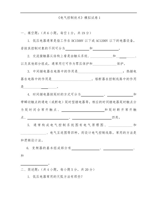 电气控制技术模拟试卷(附答案).