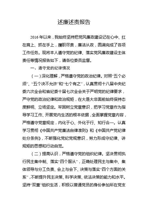 2016年领导述廉述责报告