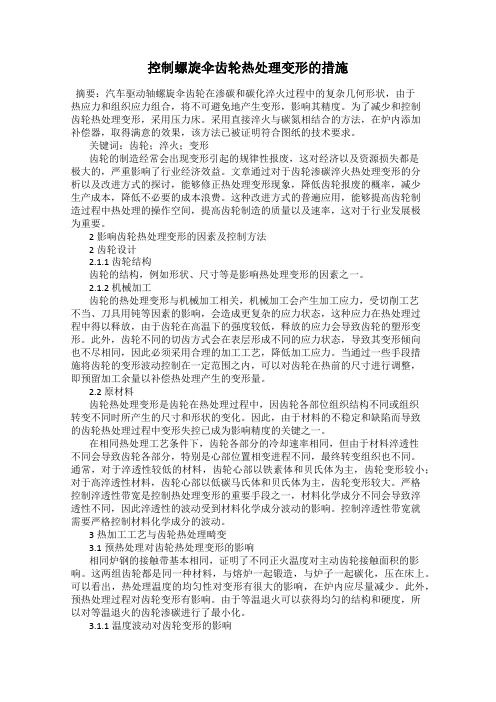控制螺旋伞齿轮热处理变形的措施