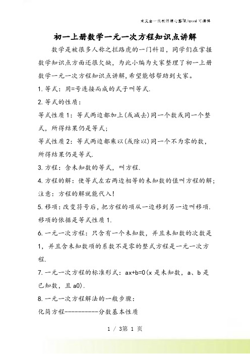 初一上册数学一元一次方程知识点讲解