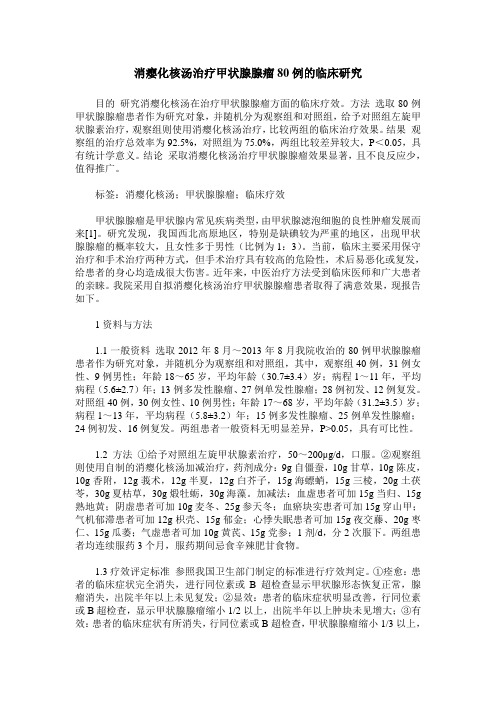 消瘿化核汤治疗甲状腺腺瘤80例的临床研究