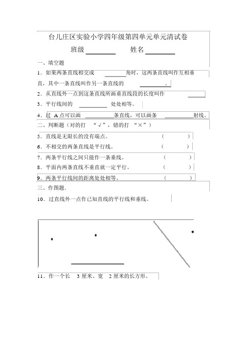 小学四年级垂直与平行练习题