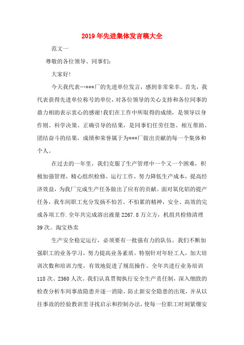 2019年先进集体发言稿大全