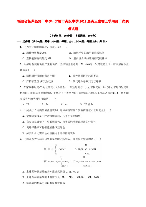 福建柘荣县第一中学、宁德市高级中学2017届高三生物上学期第一次联考试题