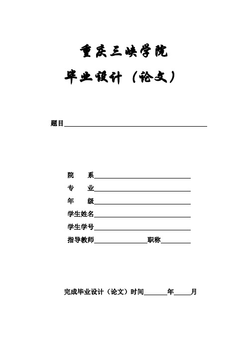 重庆三峡学院毕业论文(设计)封面