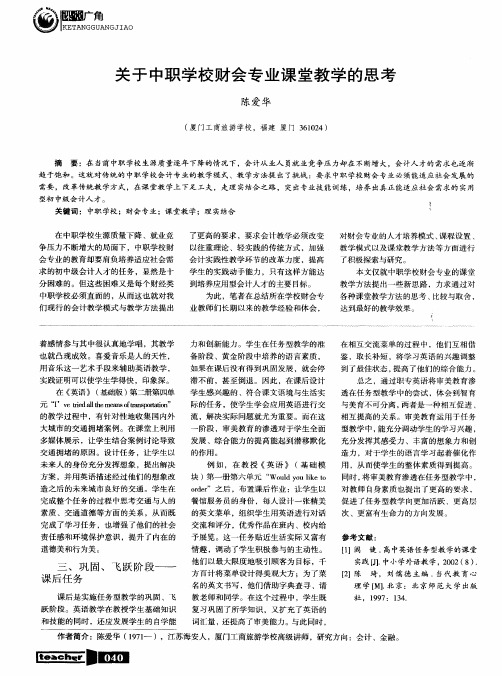 关于中职学校财会专业课堂教学的思考