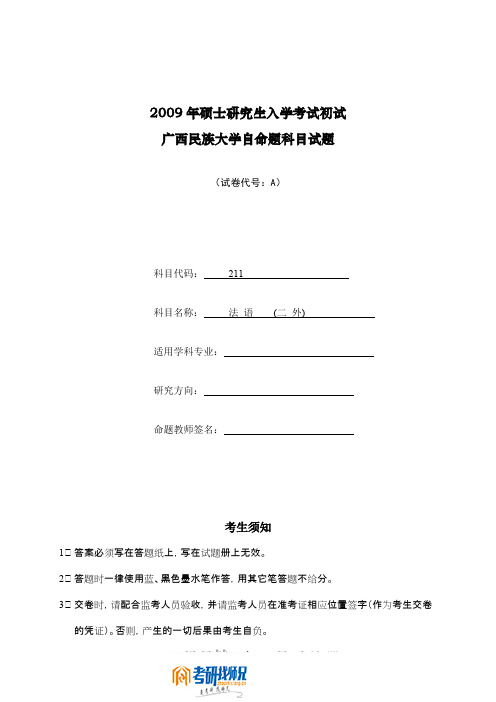 广西民族大学法语(二外)2009真题