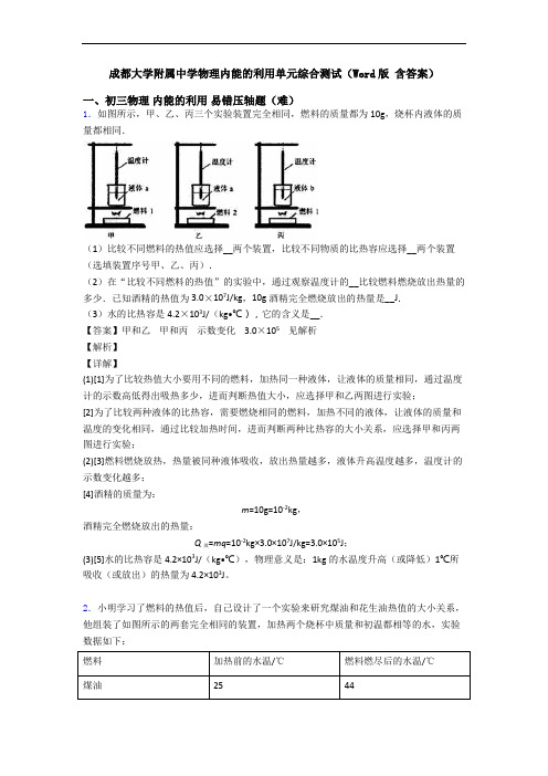 成都大学附属中学物理内能的利用单元综合测试(Word版 含答案)