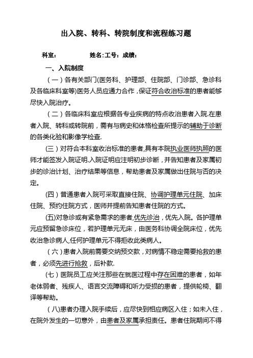 出入院、转科、转院制度和流程练习题
