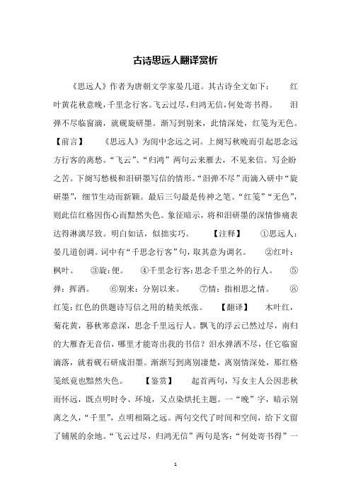 古诗思远人翻译赏析
