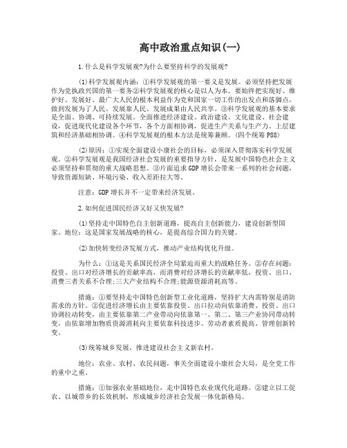 高中政治重点知识归纳总结