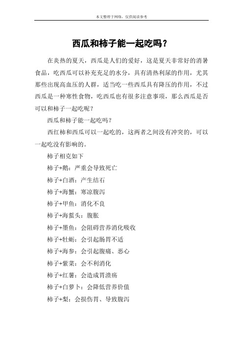 西瓜和柿子能一起吃吗？
