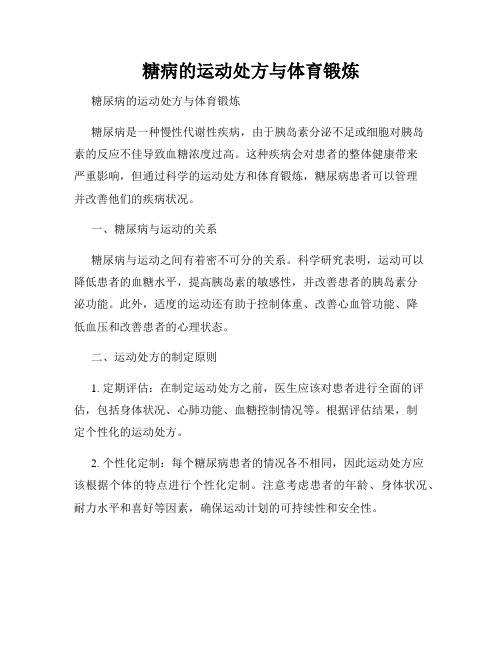 糖病的运动处方与体育锻炼