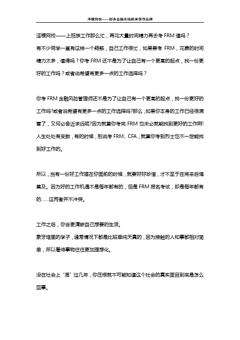 泽稷网校——上班族工作那么忙,再花大量时间精力再去考FRM值吗？