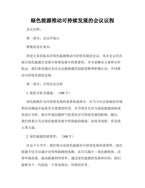 绿色能源推动可持续发展的会议议程