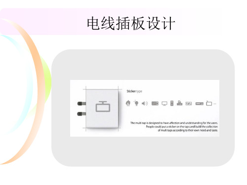 电线插板设计