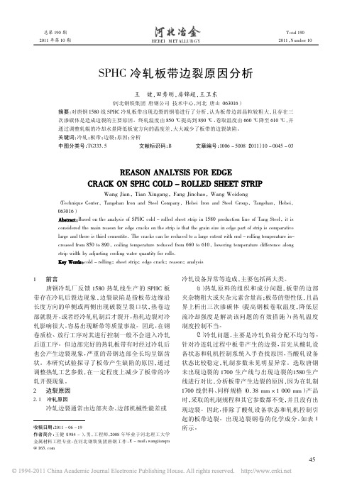 SPHC冷轧板带边裂原因分析