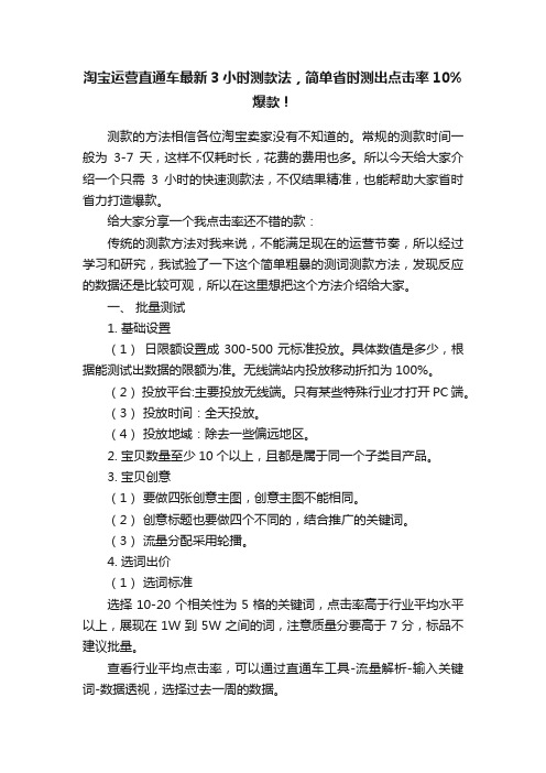 淘宝运营直通车最新3小时测款法，简单省时测出点击率10%爆款！