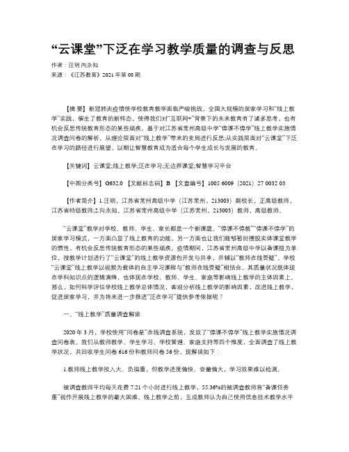 “云课堂”下泛在学习教学质量的调查与反思