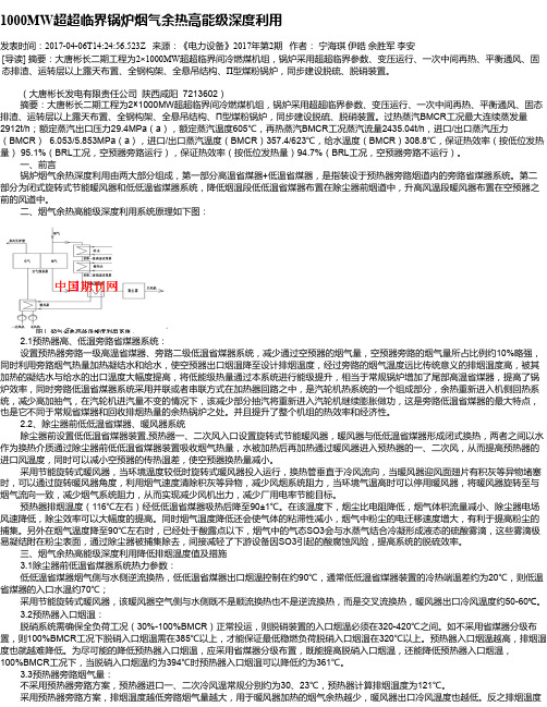 1000MW超超临界锅炉烟气余热高能级深度利用