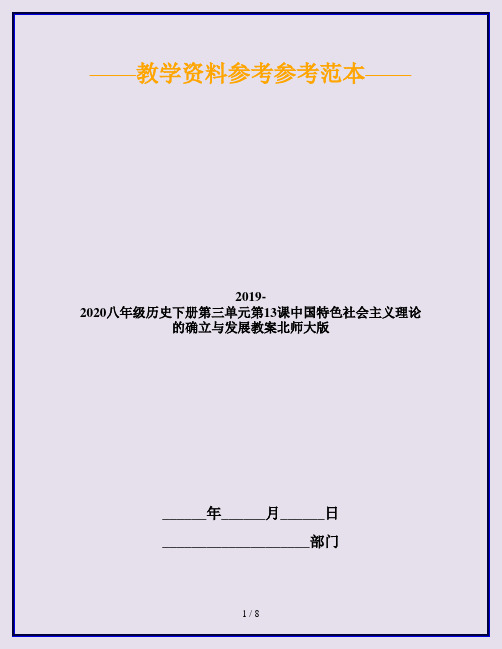 2019-2020八年级历史下册第三单元第13课中国特色社会主义理论的确立与发展教案北师大版