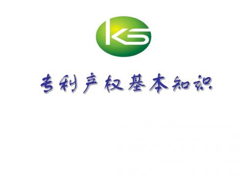 专利基本知识