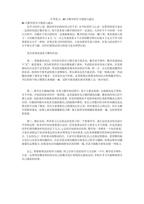 中考复习：60天数学的学习规划与建议