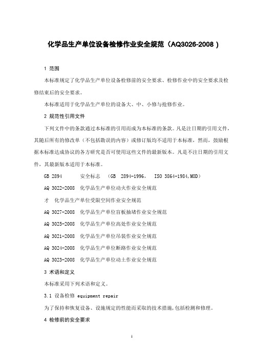 设备检修作业安全规范(AQ3026-2008)