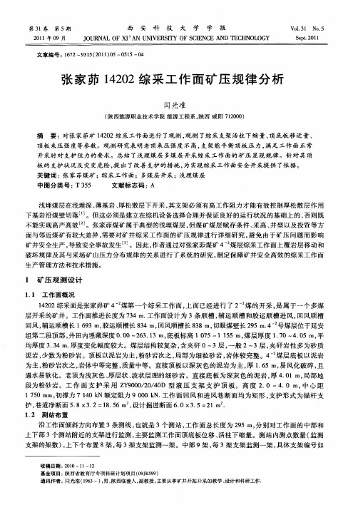 张家茆14202综采工作面矿压规律分析