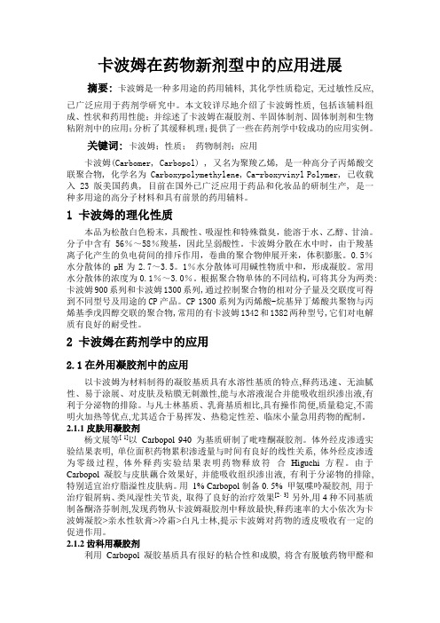 卡波姆在药物新剂型中的应用进展