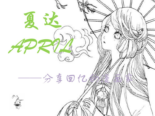 夏达ppt课件-精品文档23页
