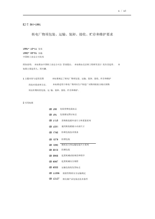 核电厂物项包装、运输、装卸、接收、贮存和维护要求