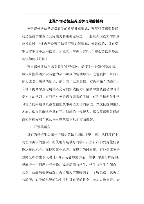 让课外活动架起英语学用桥梁论文
