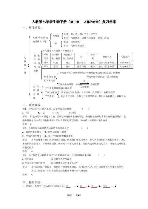 人教版七年级生物下册(第三章人体的呼吸)复习学案