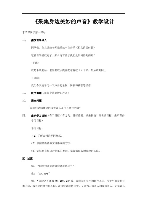 初中信息技术_采集身边美妙的声音教学设计学情分析教材分析课后反思