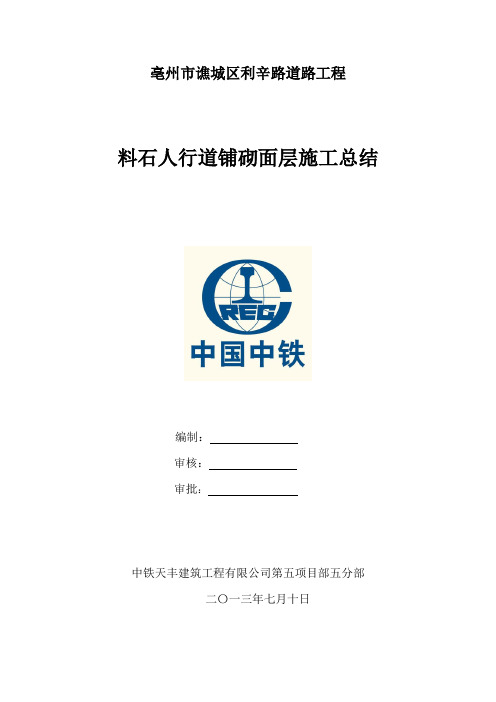料石人行道铺砌面层施工总结1