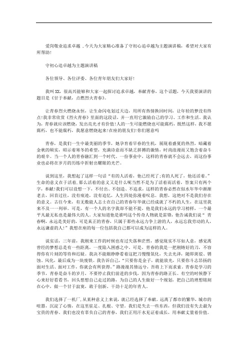 守初心追卓越为主题演讲稿