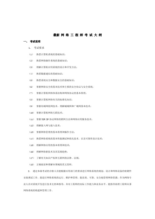 网 络 工 程 师 考 试 大 纲(最新 )
