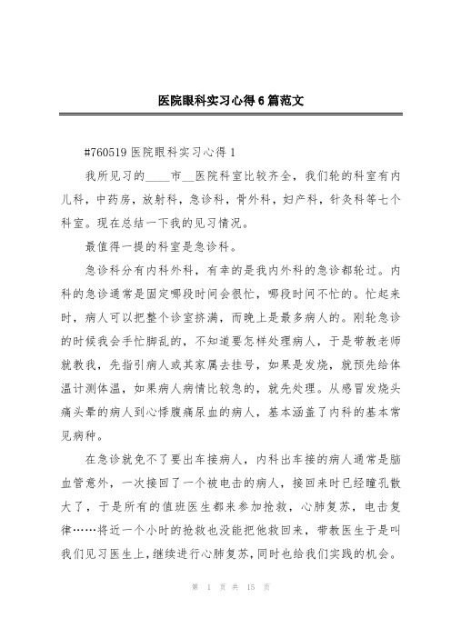 医院眼科实习心得6篇范文