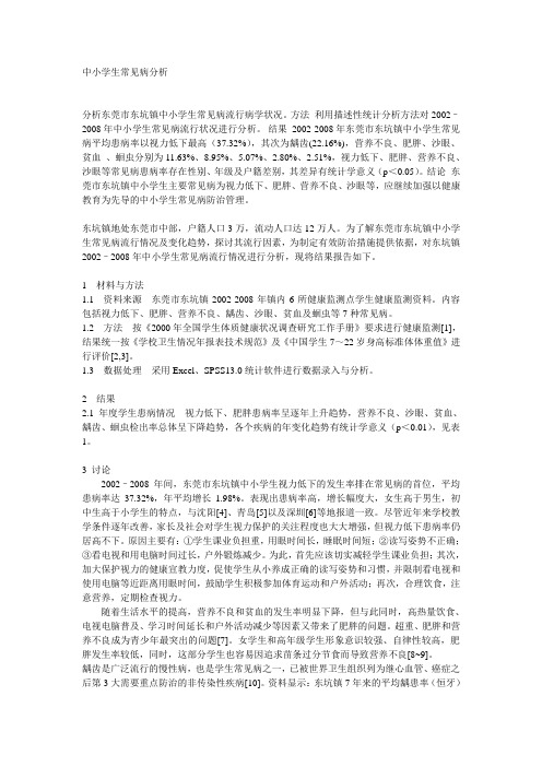 中小学生常见病分析