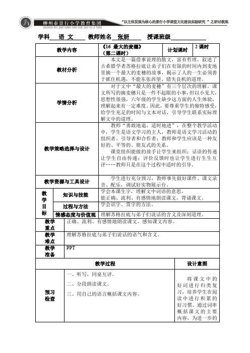 “以主体发展为核心的景行小学课堂文化建设实验研究”之研讨教案(张妍)